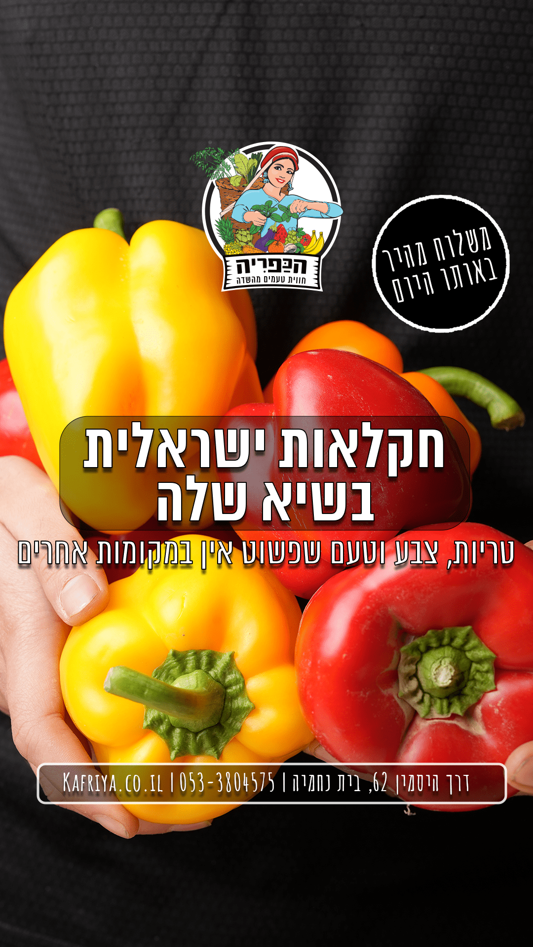 הכפרייה / STORY