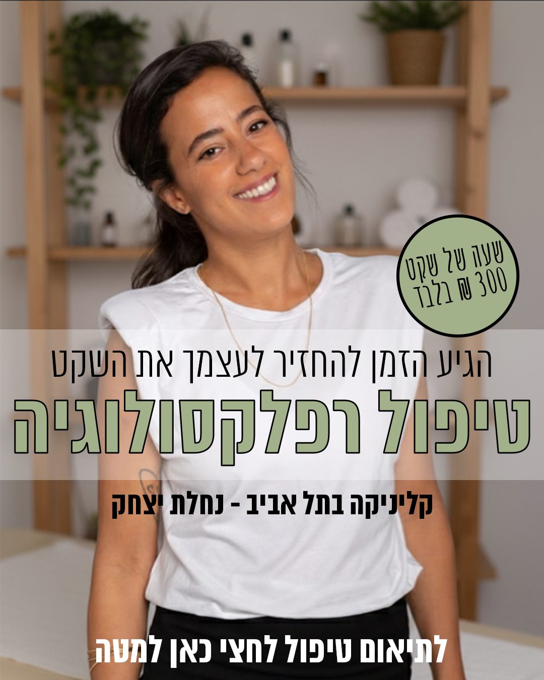 מודעת רפלקסולוגיה של שלי אספור